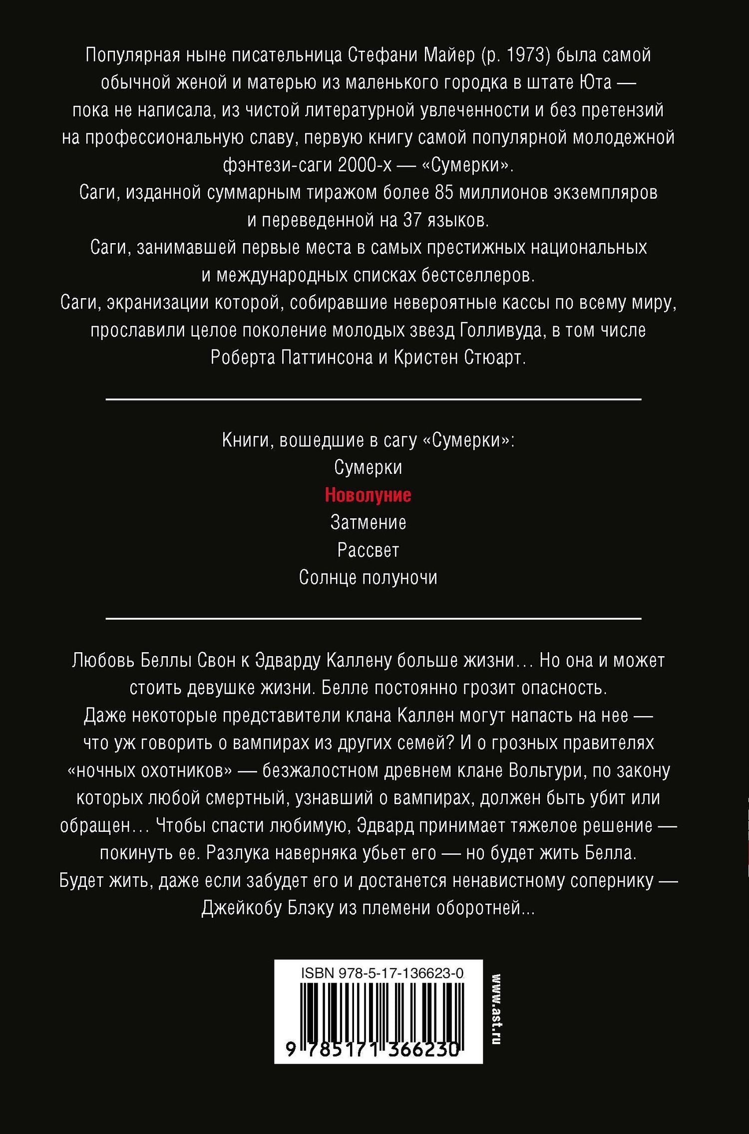 Стефани Майер: Новолуние (новое оформление)