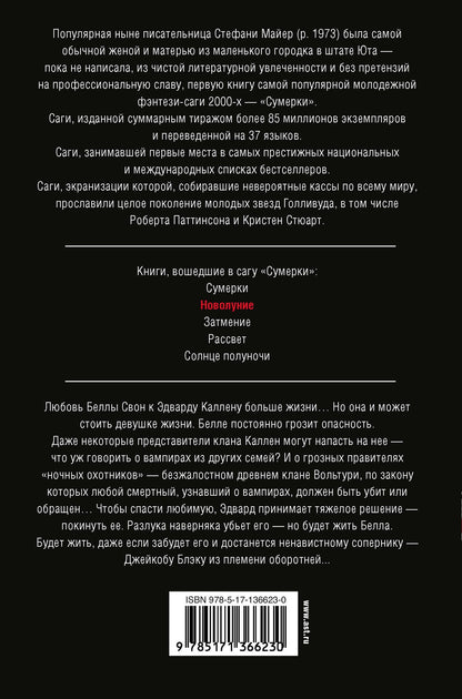 Стефани Майер: Новолуние (новое оформление)