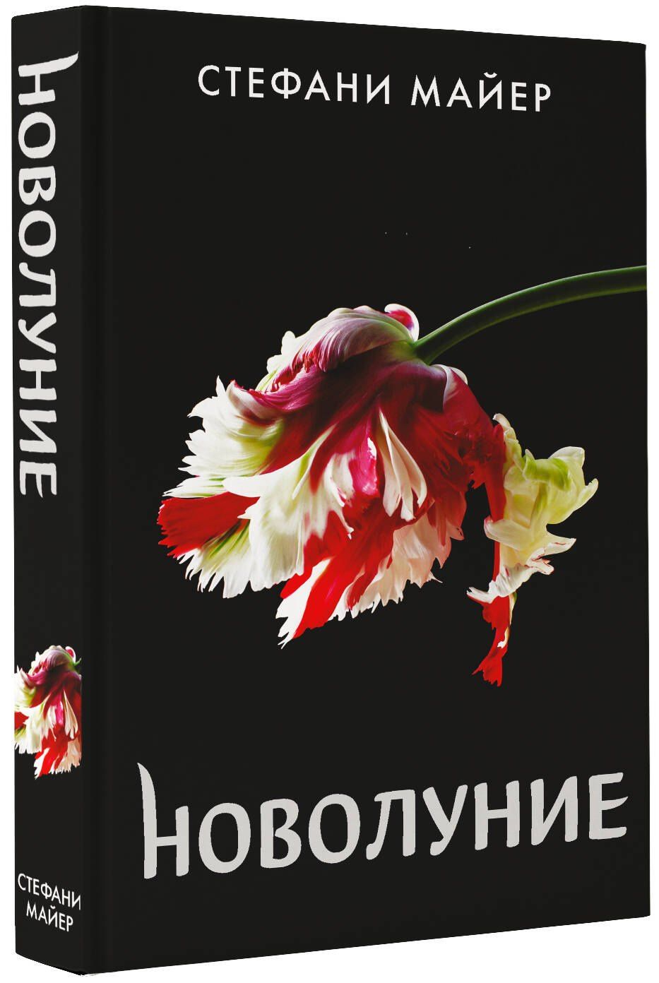 Стефани Майер: Новолуние (новое оформление)