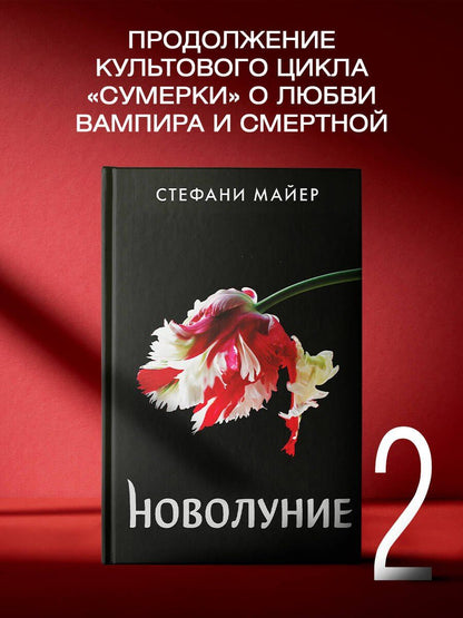 Стефани Майер: Новолуние (новое оформление)