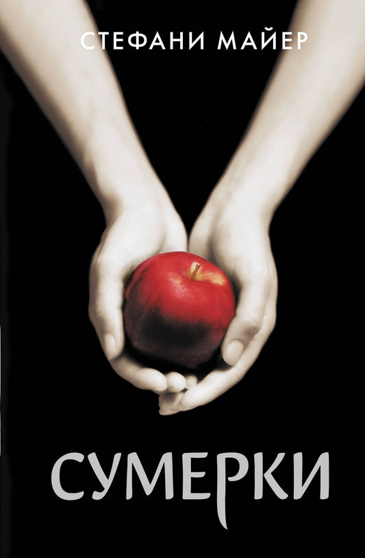 Стефани Майер: Сумерки (новое оформление)