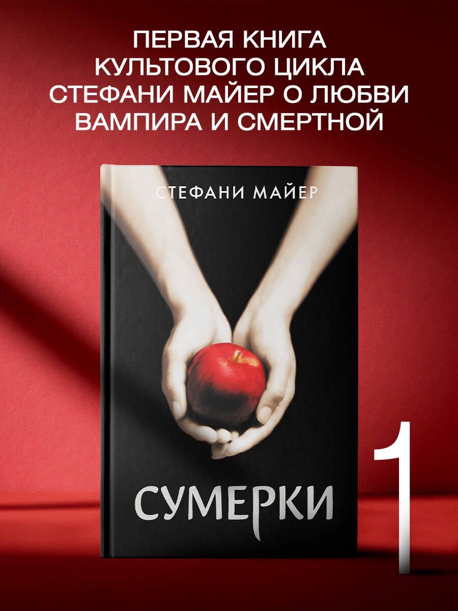 Стефани Майер: Сумерки (новое оформление)