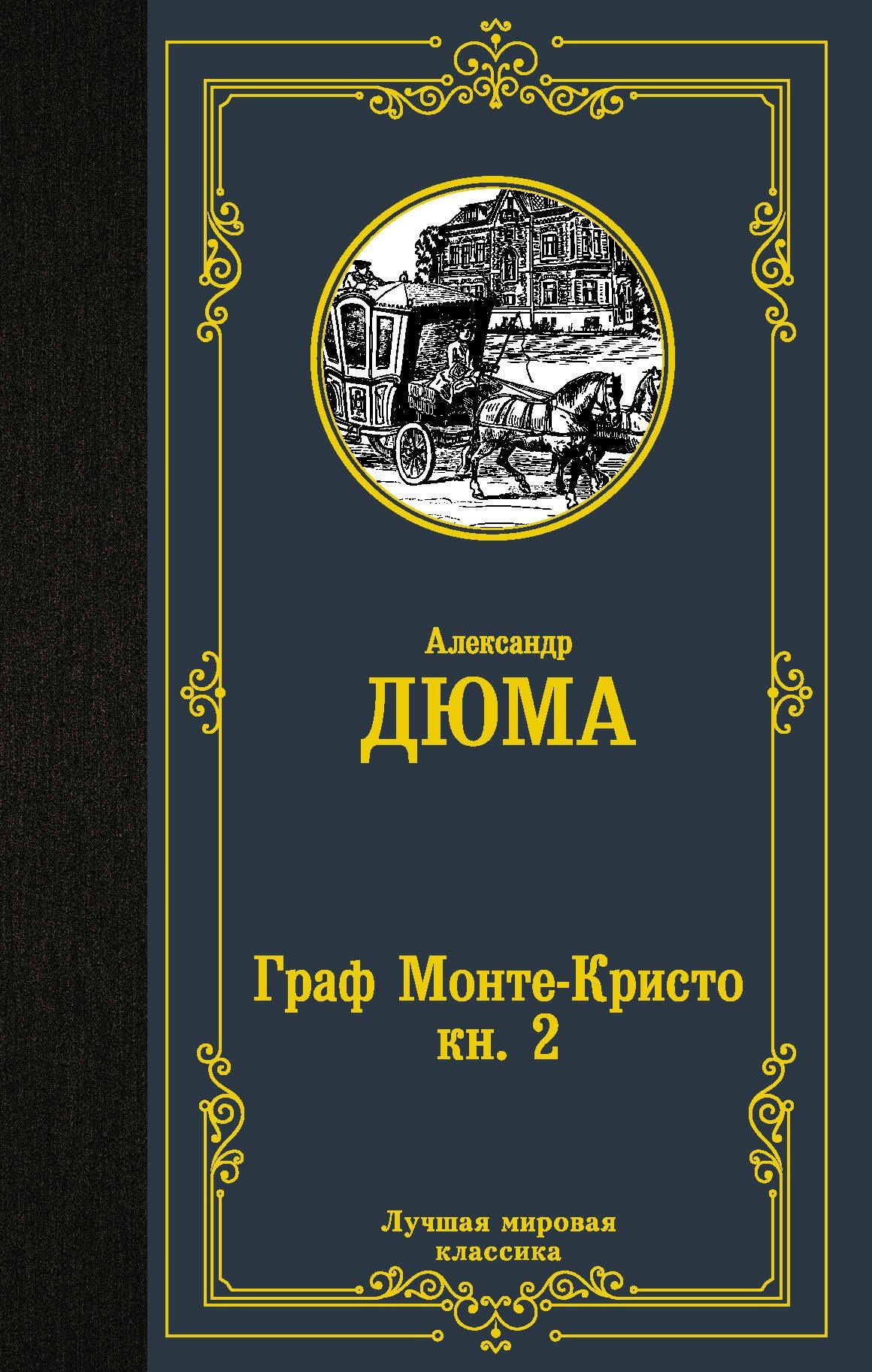 Дюма Александр: Граф Монте-Кристо. В 2 кн. Кн. 2