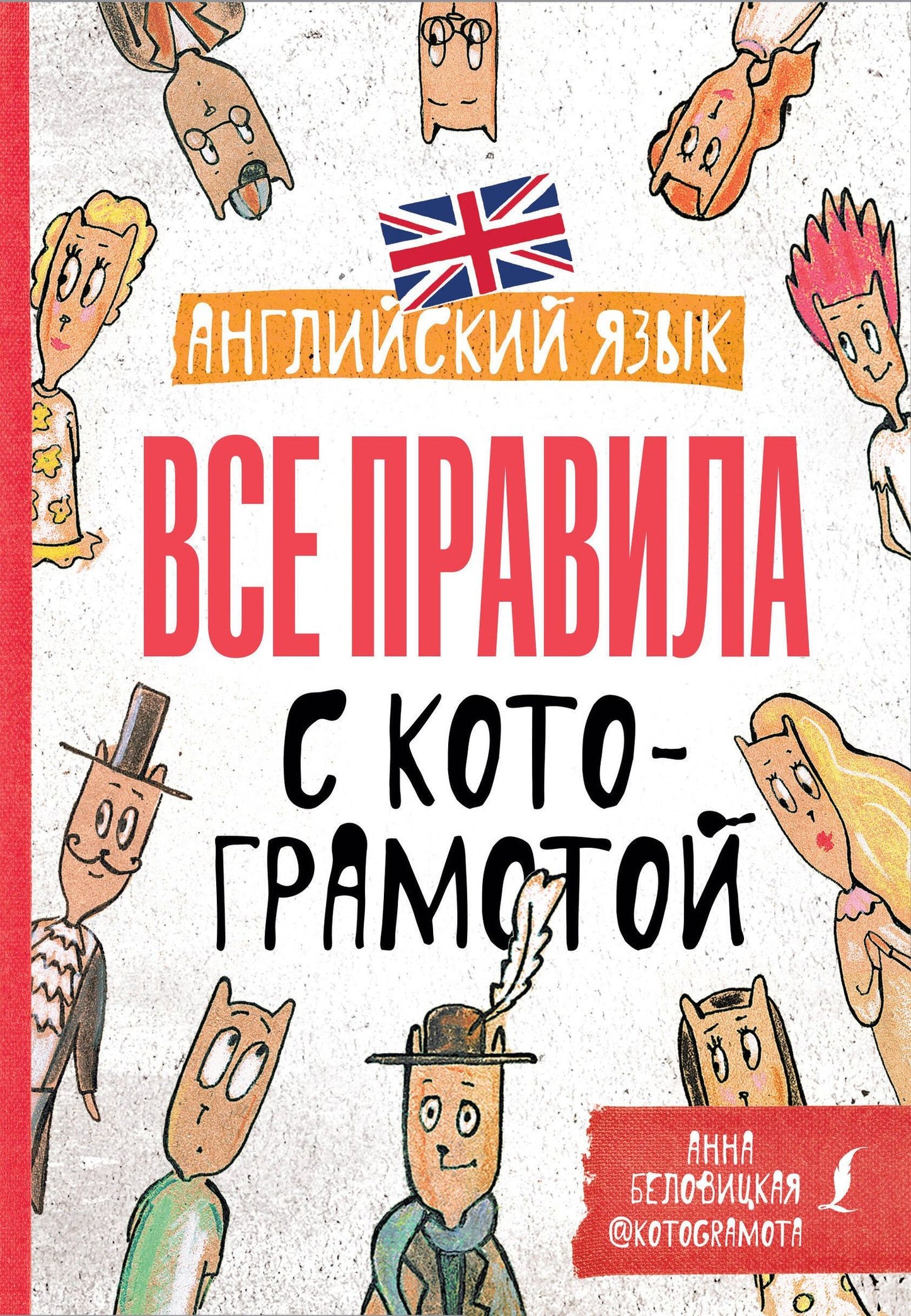 Анна Беловицкая: Английский язык. Все правила с котограмотой