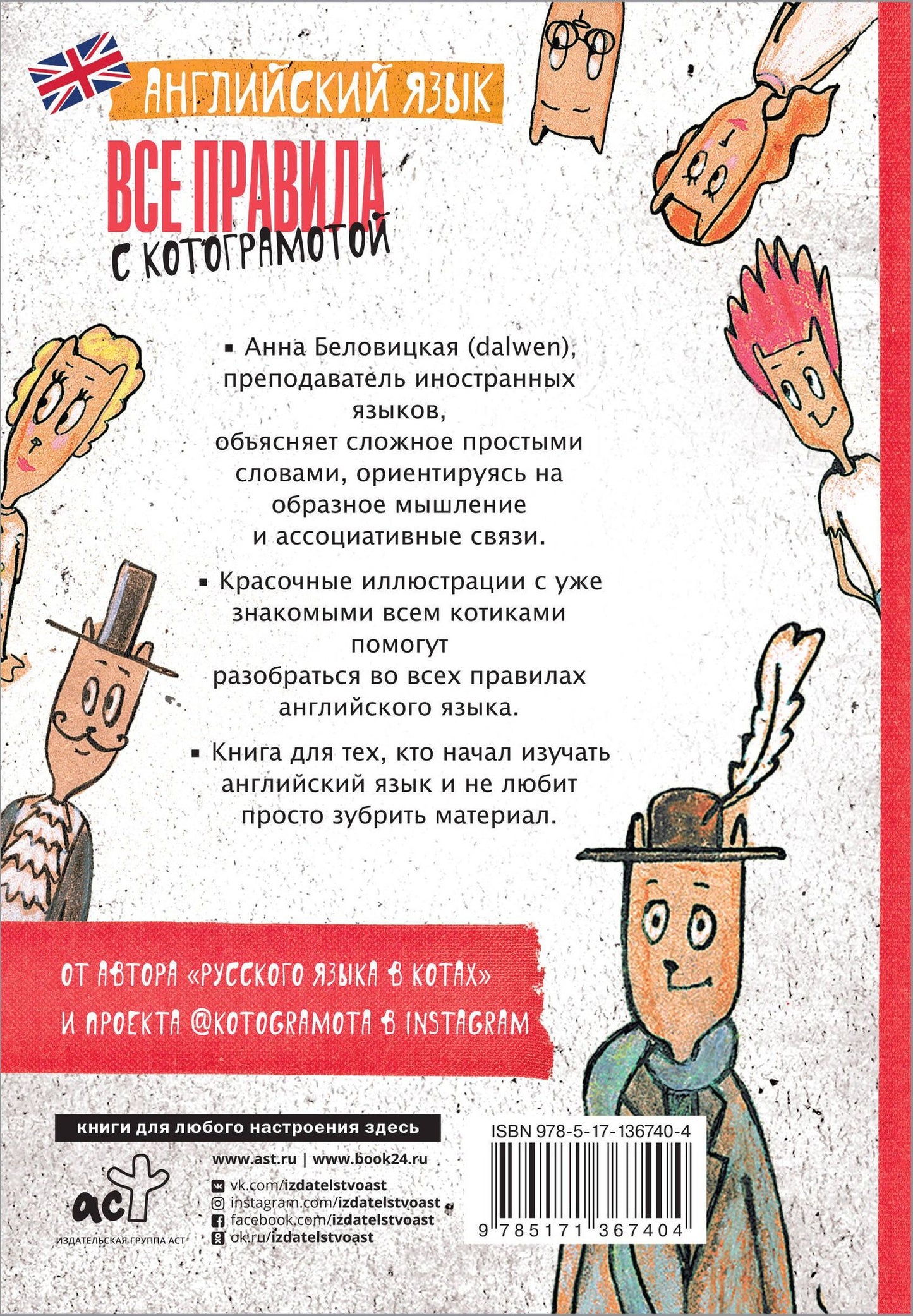 Анна Беловицкая: Английский язык. Все правила с котограмотой