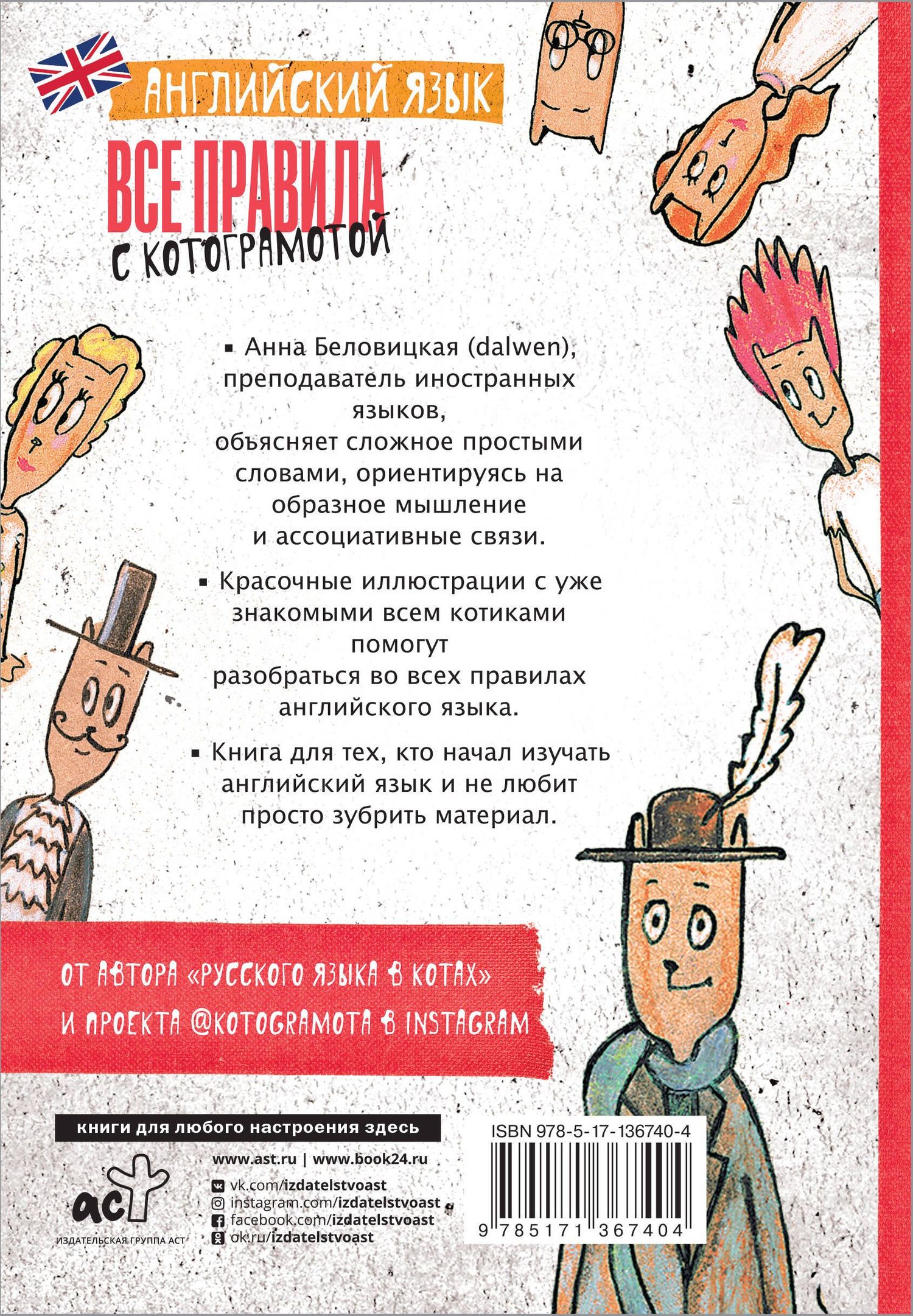 Анна Беловицкая: Английский язык. Все правила с котограмотой