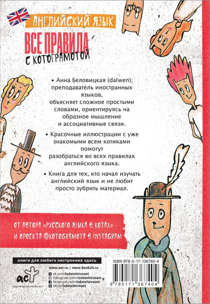 Анна Беловицкая: Английский язык. Все правила с котограмотой