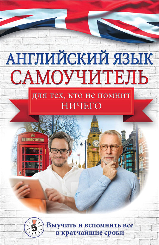 Сергей Матвеев: Английский язык. Самоучитель для тех, кто не помнит НИЧЕГО.