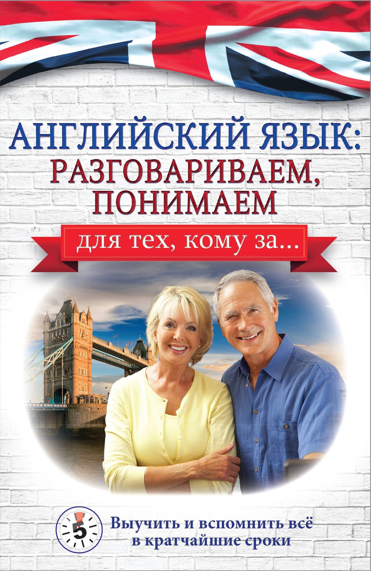Анна Комнина: Английский язык: разговариваем, понимаем. для тех, кому за...