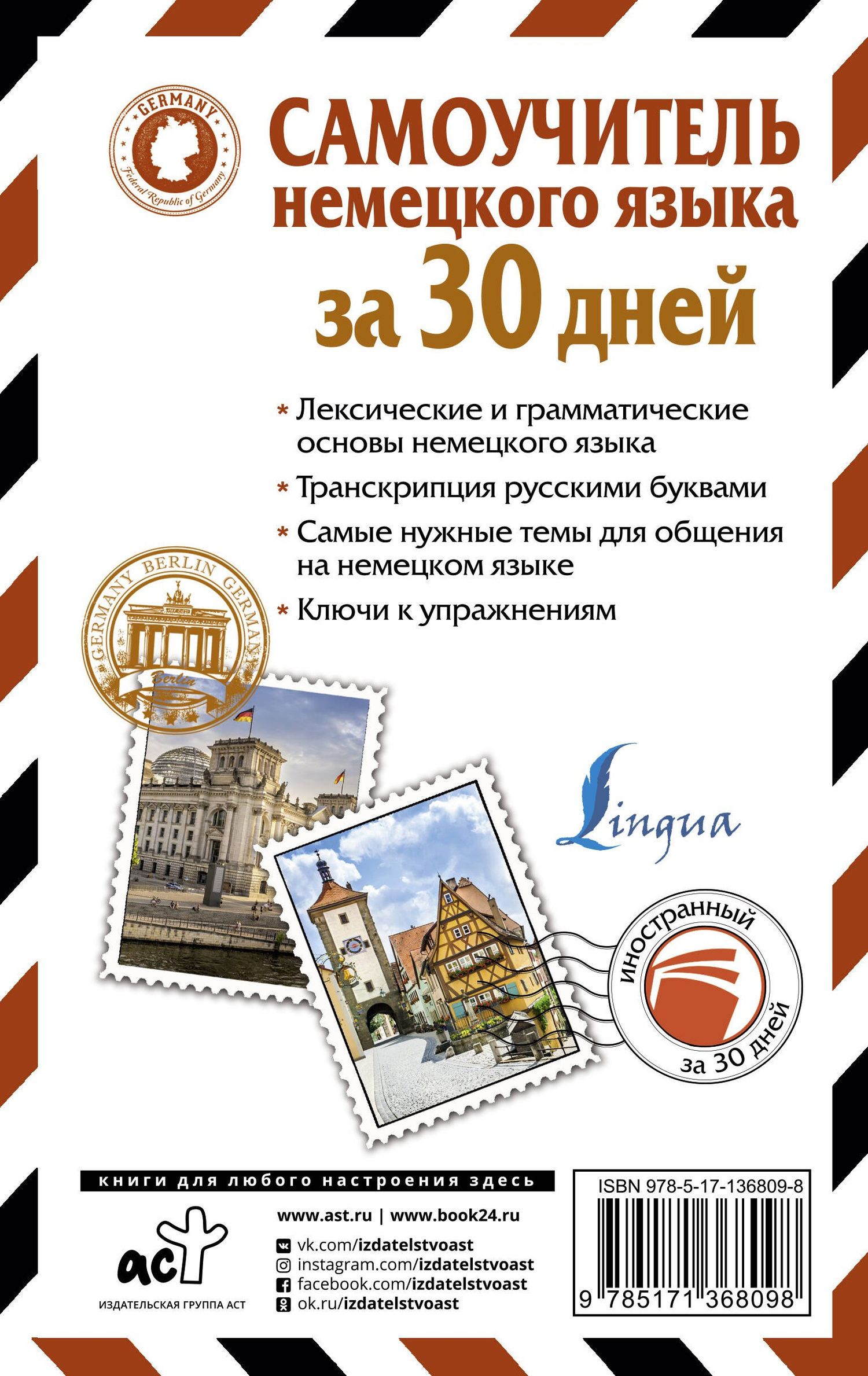 Наталия Ганина: Самоучитель немецкого языка за 30 дней