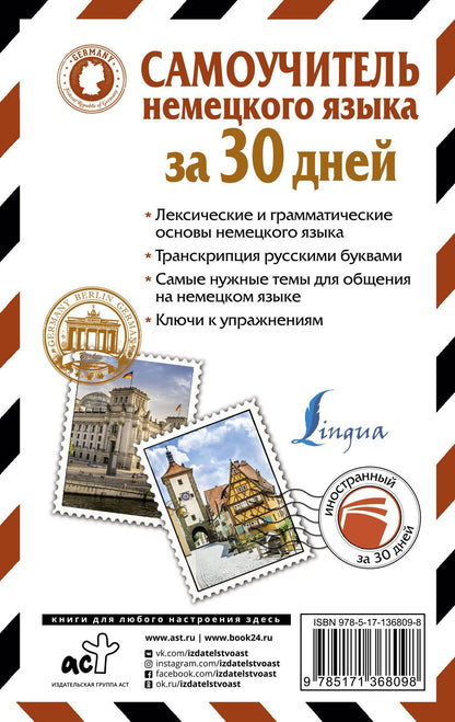 Наталия Ганина: Самоучитель немецкого языка за 30 дней