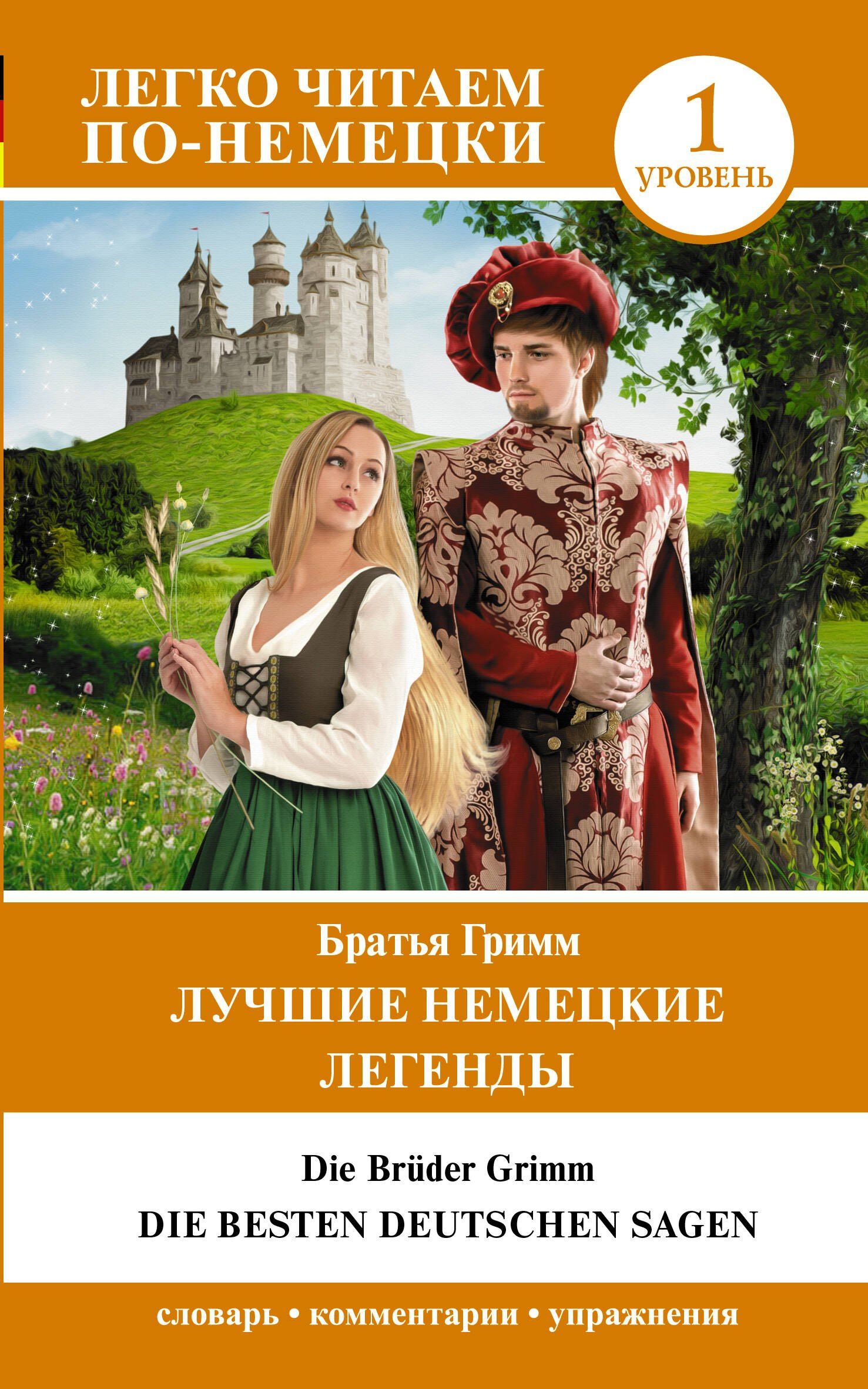 Якоб Гримм: Лучшие немецкие легенды. Уровень 1