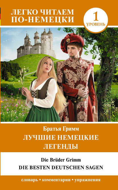 Якоб Гримм: Лучшие немецкие легенды. Уровень 1