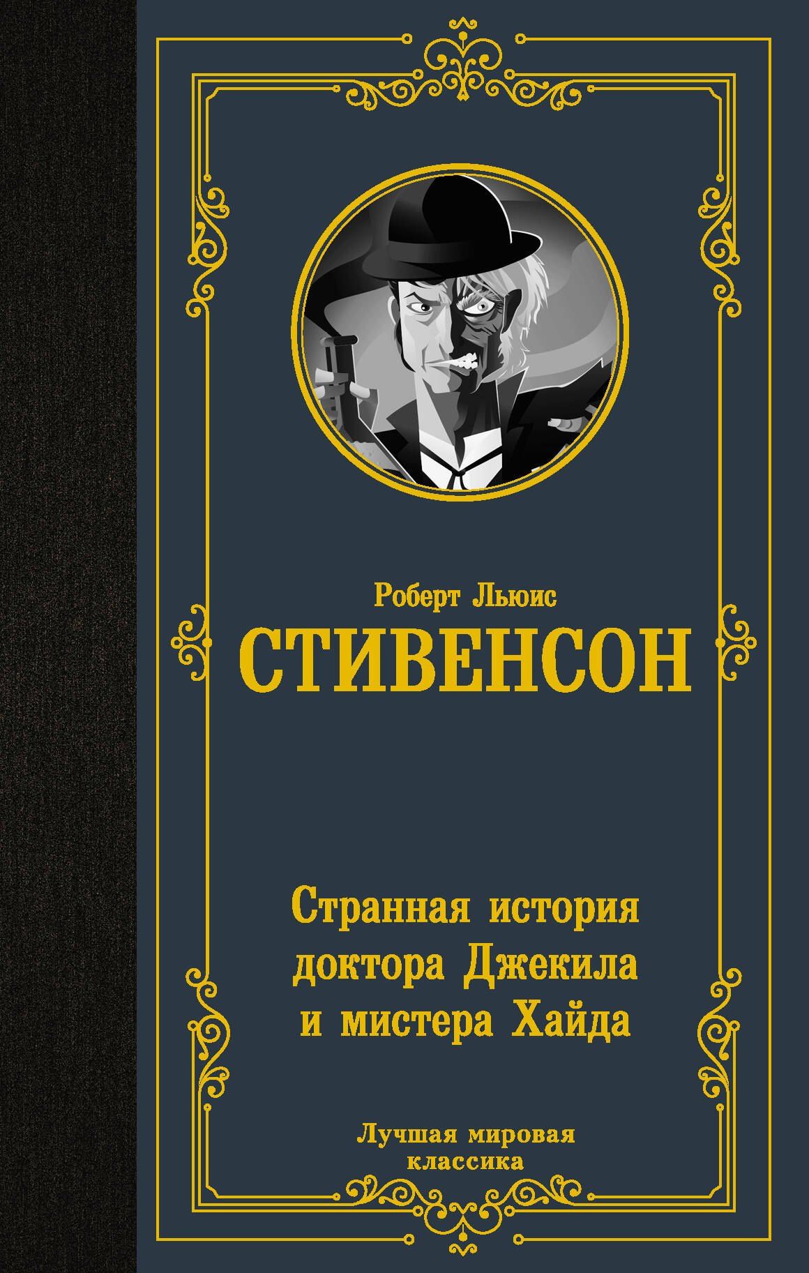 Роберт Стивенсон: Странная история доктора Джекила и мистера Хайда