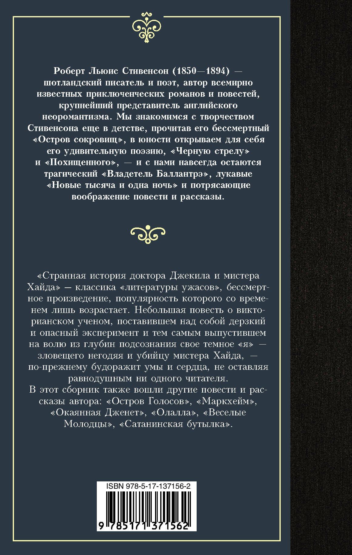 Роберт Стивенсон: Странная история доктора Джекила и мистера Хайда