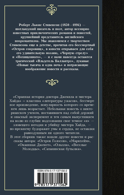 Роберт Стивенсон: Странная история доктора Джекила и мистера Хайда