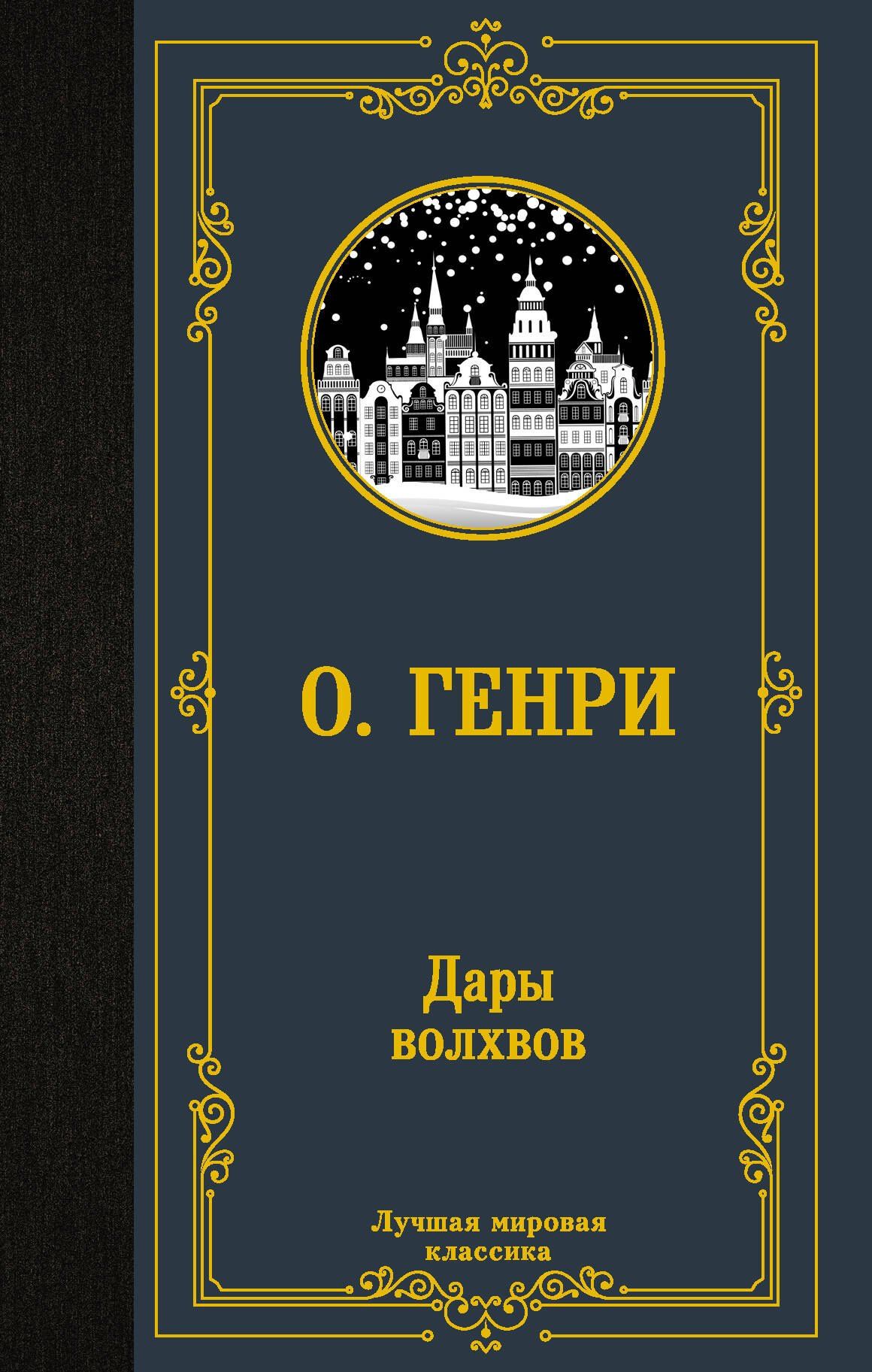 О. Генри: Дары волхвов