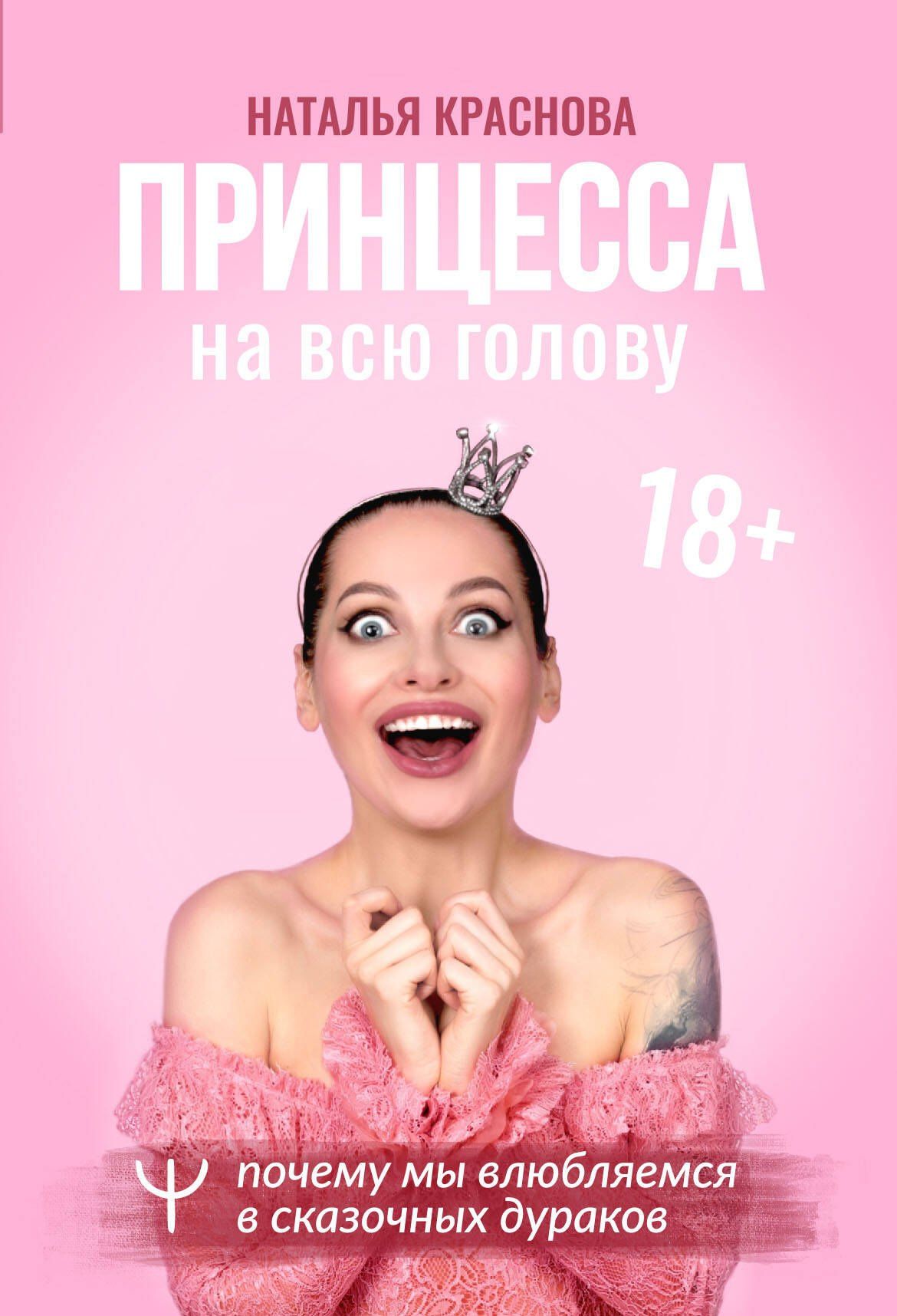 Наталья Краснова: Принцесса на всю голову