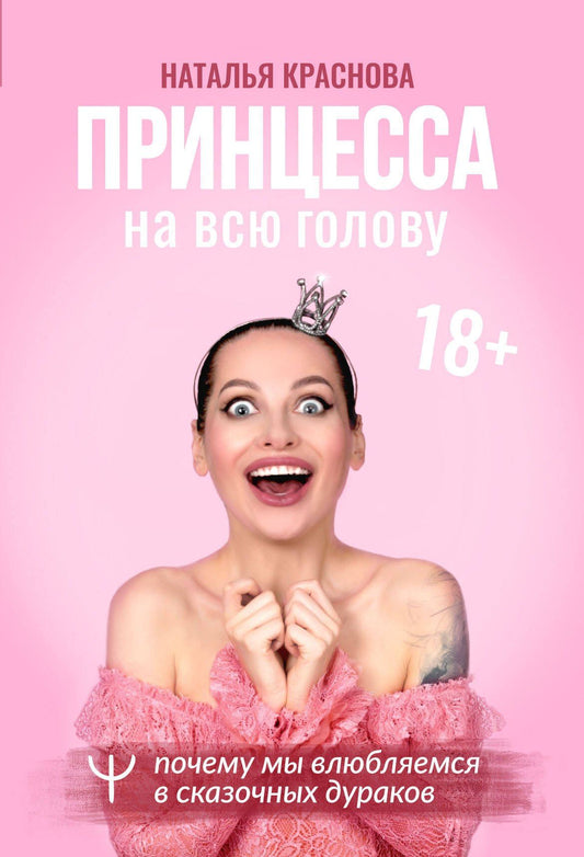 Наталья Краснова: Принцесса на всю голову
