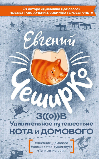 Евгений ЧеширКо: Любимая книга домового