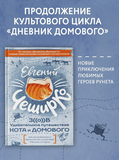 Евгений ЧеширКо: Любимая книга домового