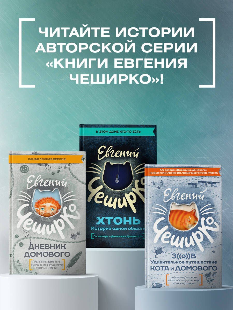 Евгений ЧеширКо: Любимая книга домового