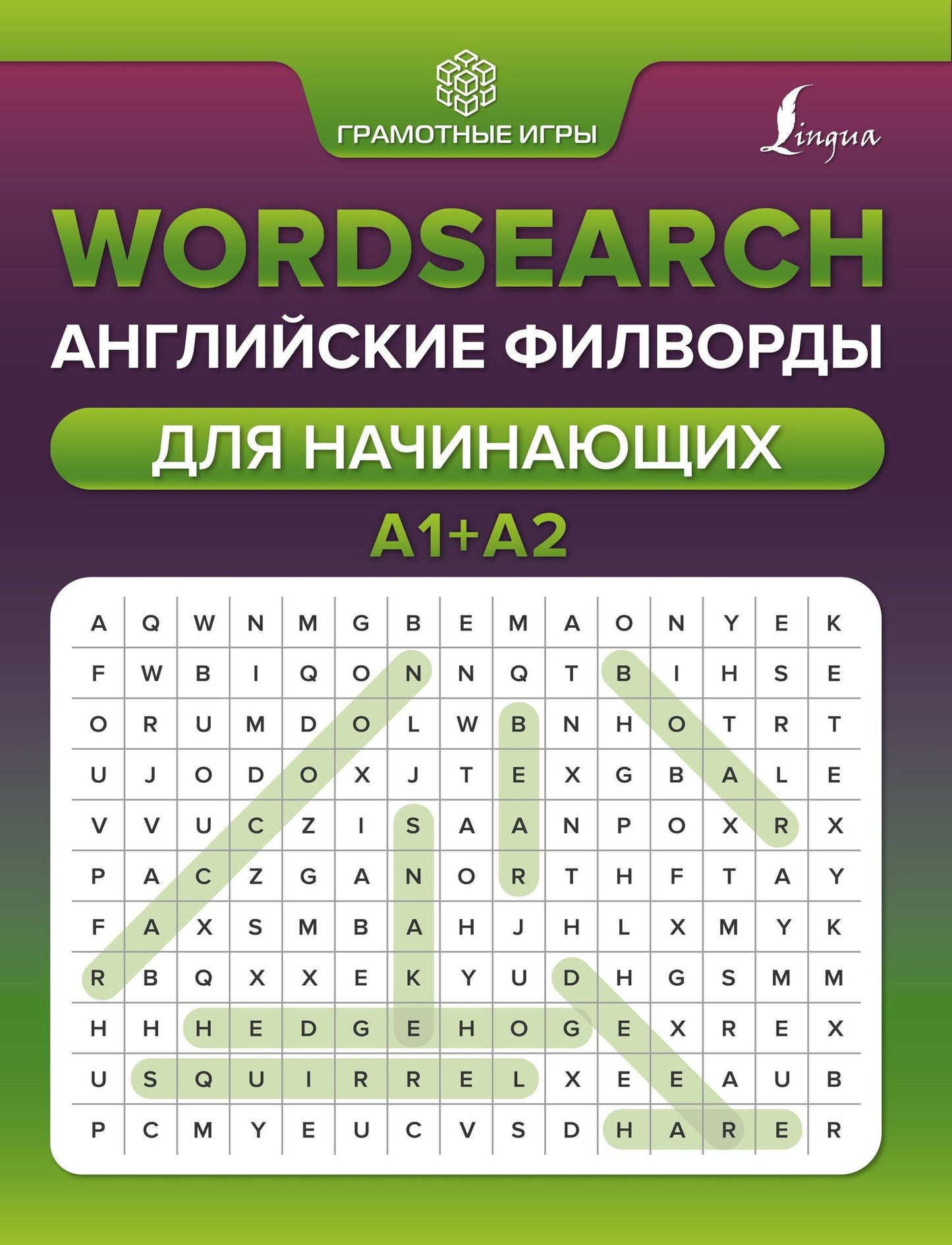Анна Тарасова: Wordsearch: английские филворды для начинающих. А1+А2