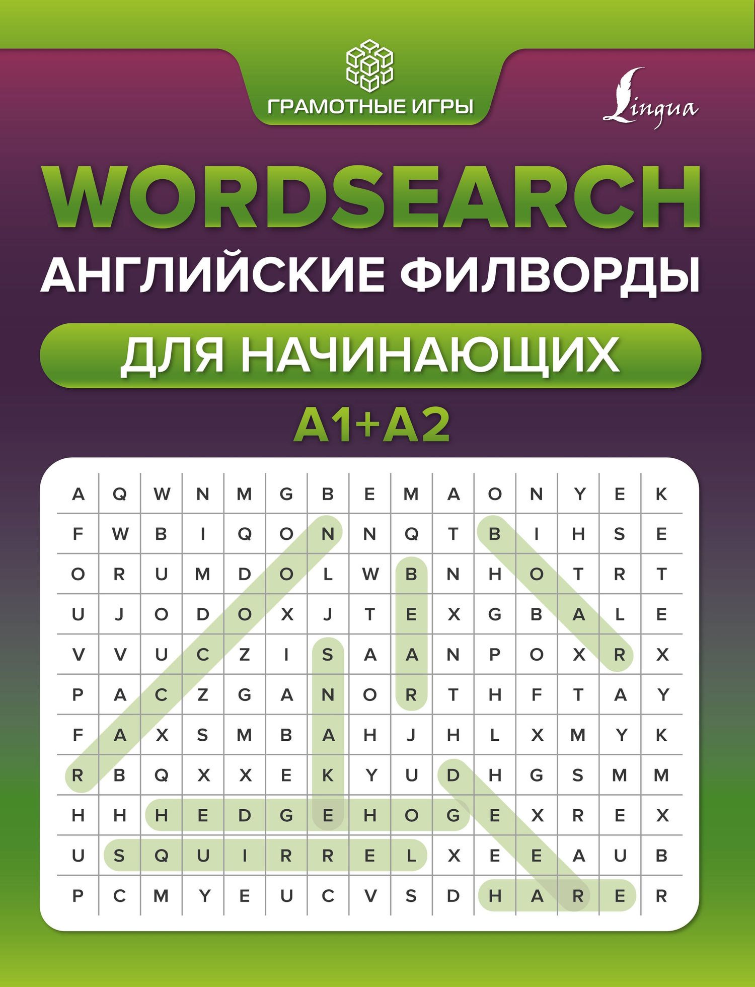 Анна Тарасова: Wordsearch: английские филворды для начинающих. А1+А2
