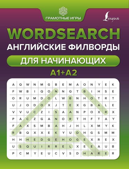Анна Тарасова: Wordsearch: английские филворды для начинающих. А1+А2