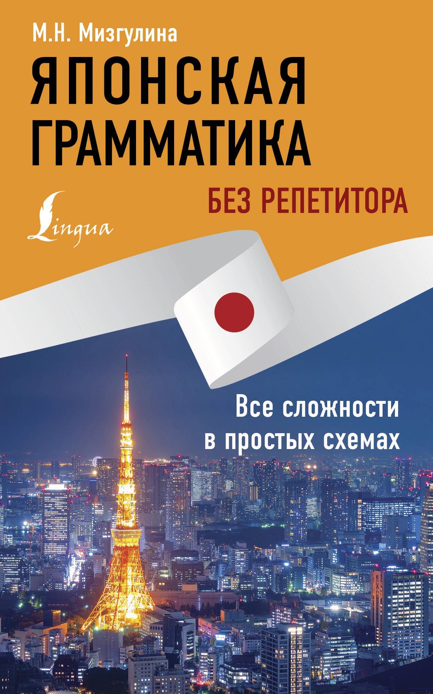 Мария Мизгулина: Японская грамматика без репетитора. Все сложности в простых схемах