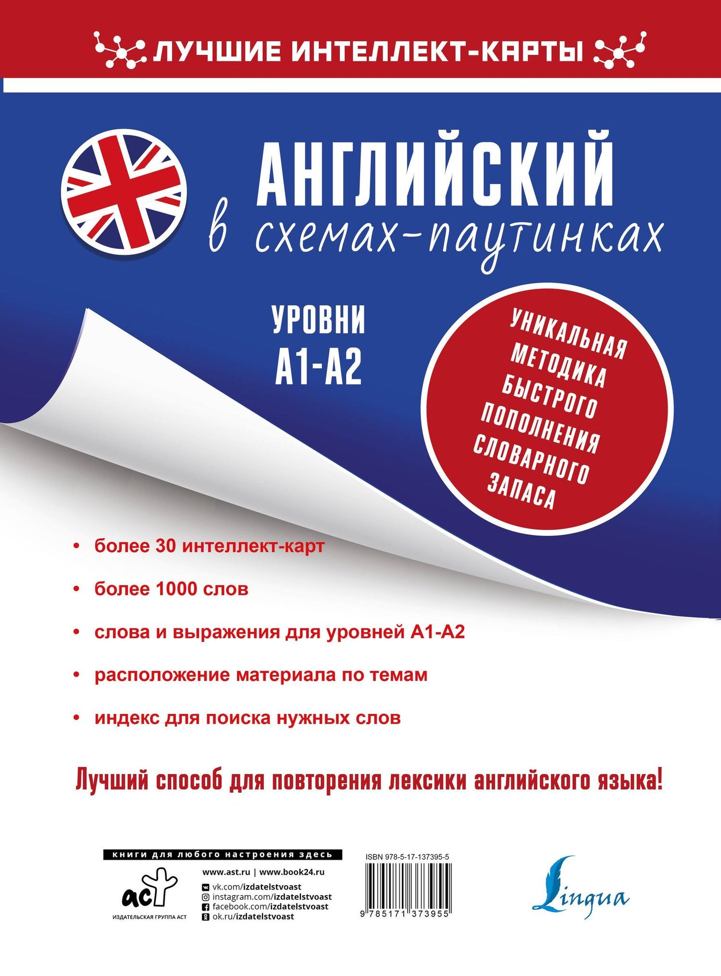Коллектив авторов: Английский в схемах-паутинках. Уровни А1-А2