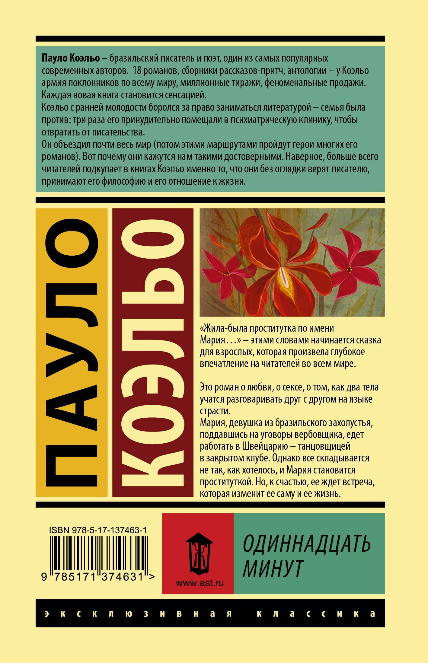 Пауло Коэльо: Одиннадцать минут