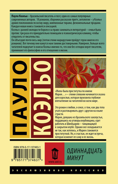 Пауло Коэльо: Одиннадцать минут