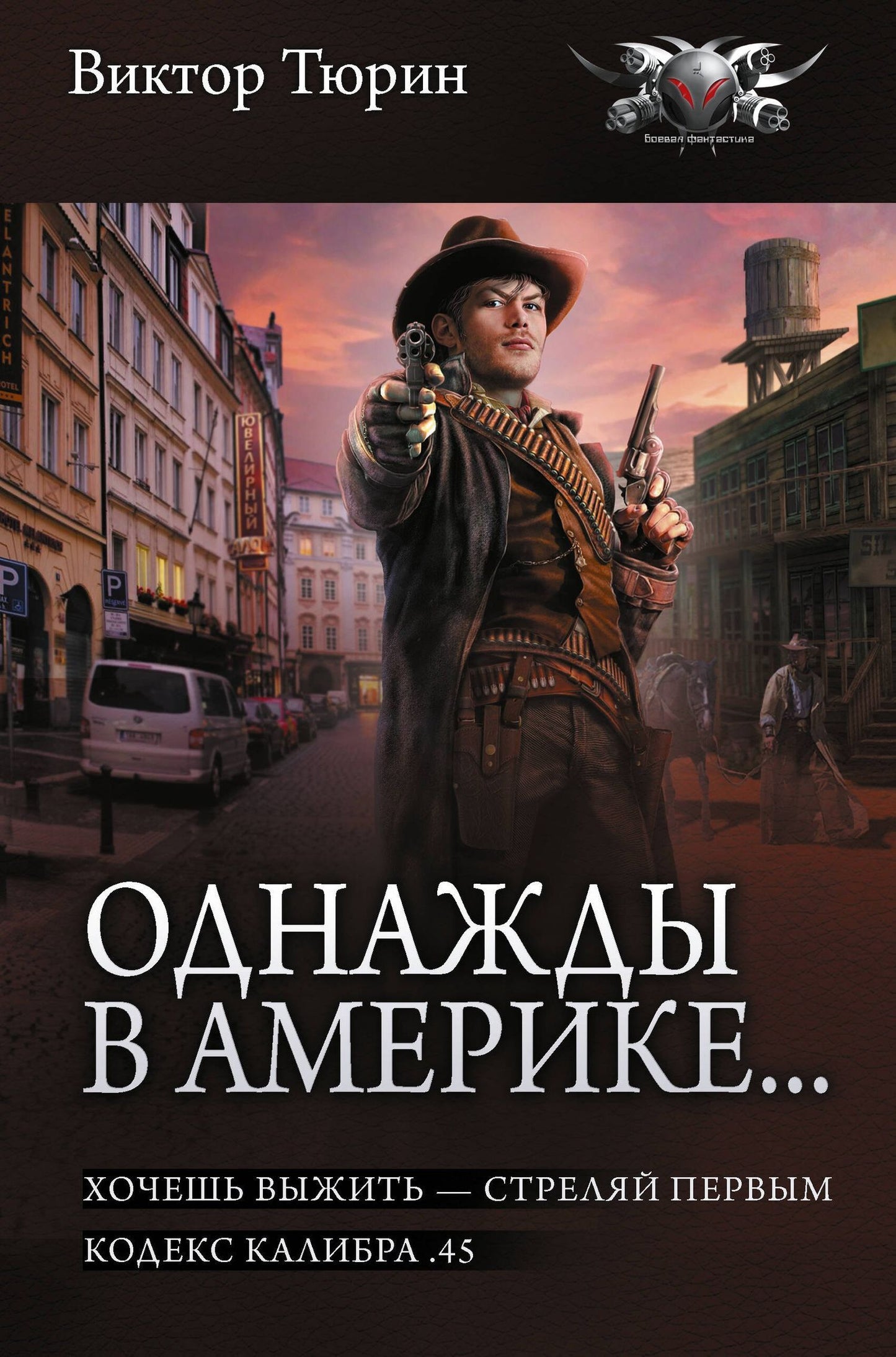 Виктор Тюрин: Однажды в Америке... (сборник)