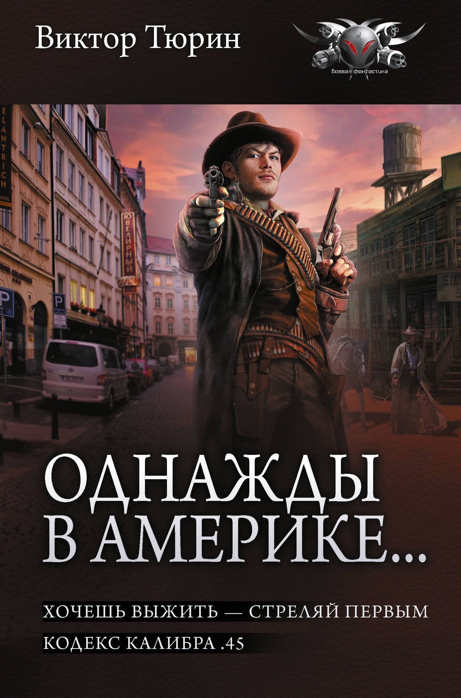 Виктор Тюрин: Однажды в Америке... (сборник)
