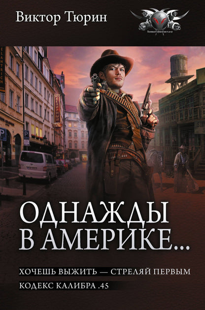 Виктор Тюрин: Однажды в Америке... (сборник)