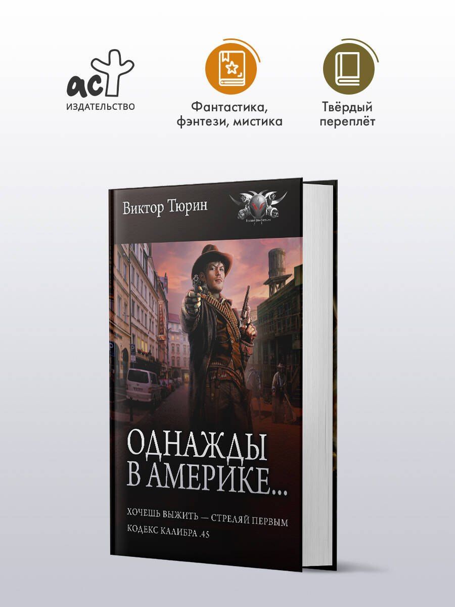 Виктор Тюрин: Однажды в Америке... (сборник)