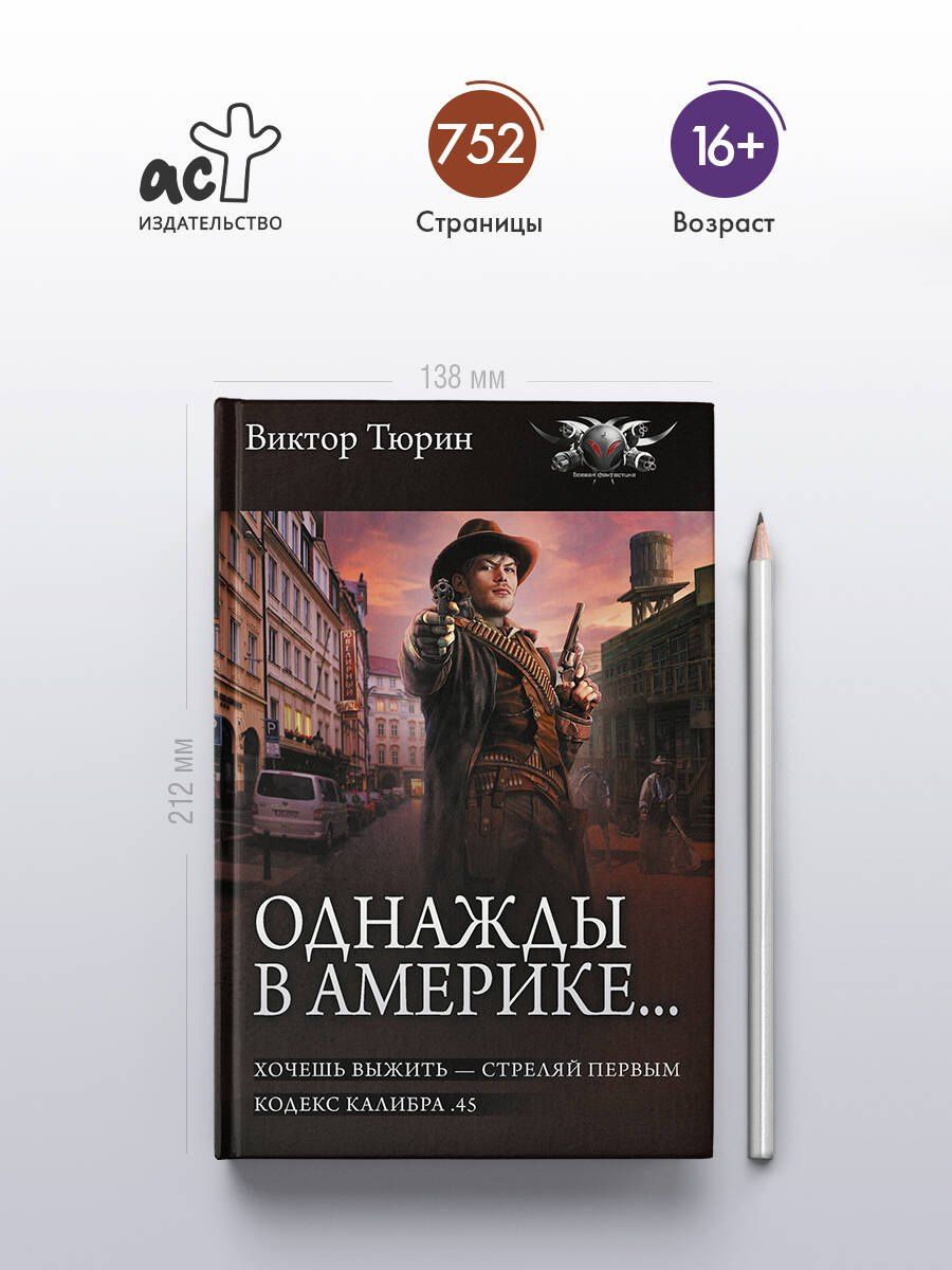 Виктор Тюрин: Однажды в Америке... (сборник)