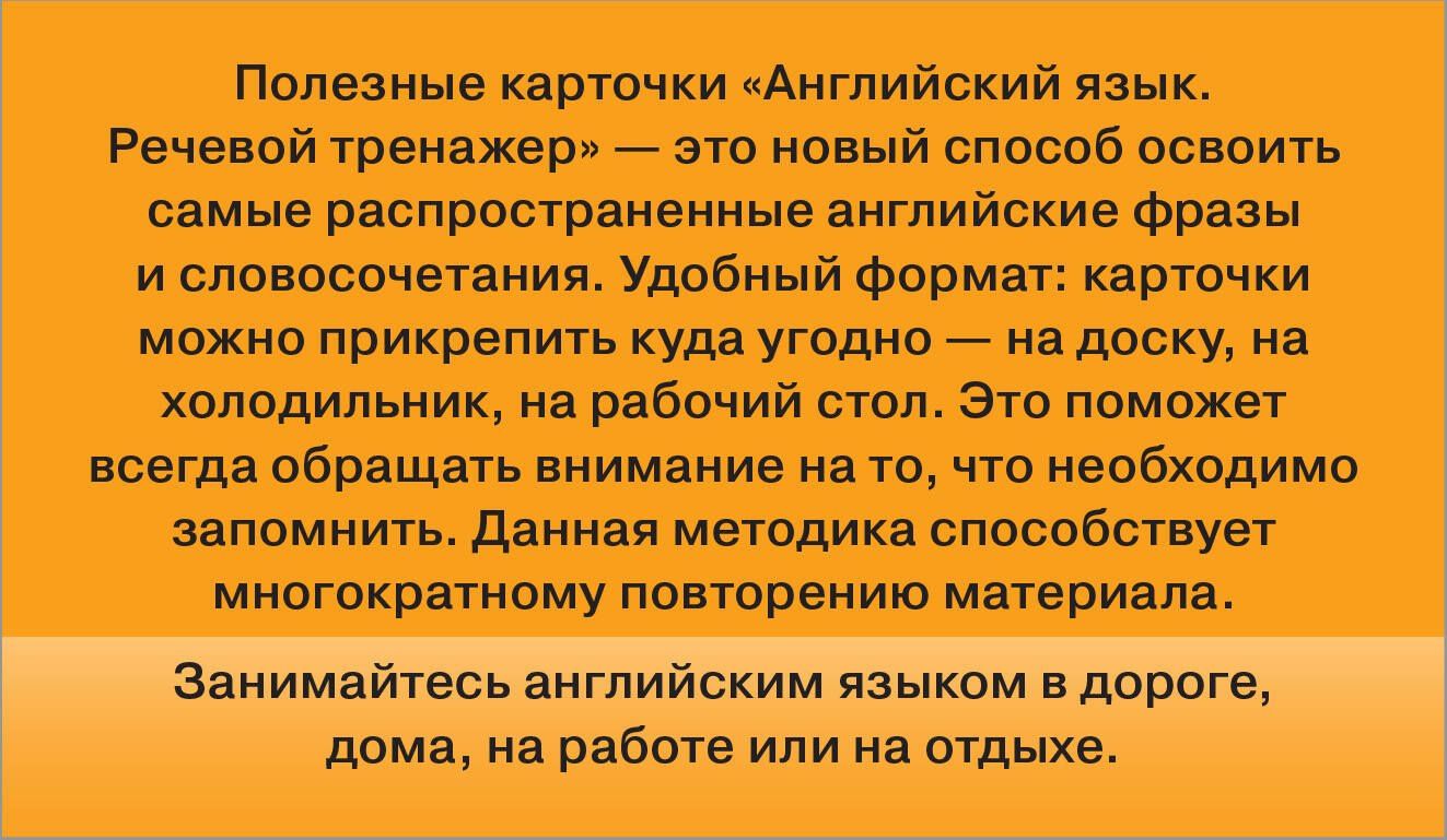 Английский язык. Речевой тренажер. Полезные карточки