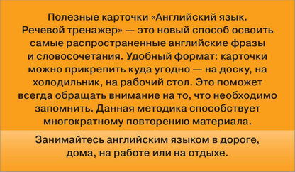 Английский язык. Речевой тренажер. Полезные карточки