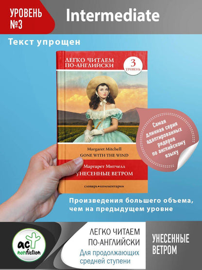 Маргарет Митчелл: Gone with the wind / Унесенные ветром. Уровень 3