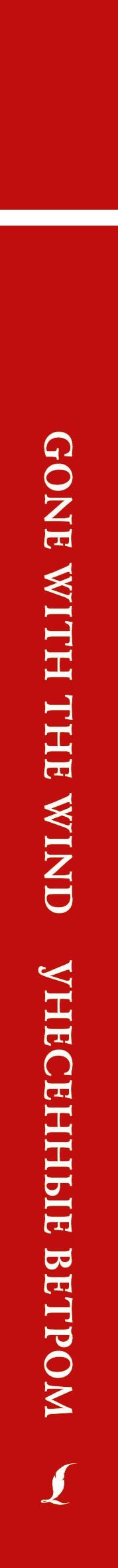 Маргарет Митчелл: Gone with the wind / Унесенные ветром. Уровень 3