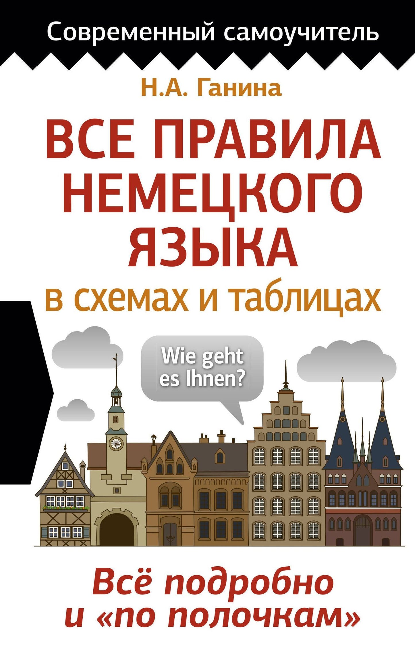 Наталия Ганина: Все правила немецкого языка в схемах и таблицах