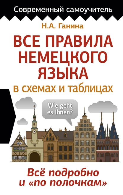 Наталия Ганина: Все правила немецкого языка в схемах и таблицах