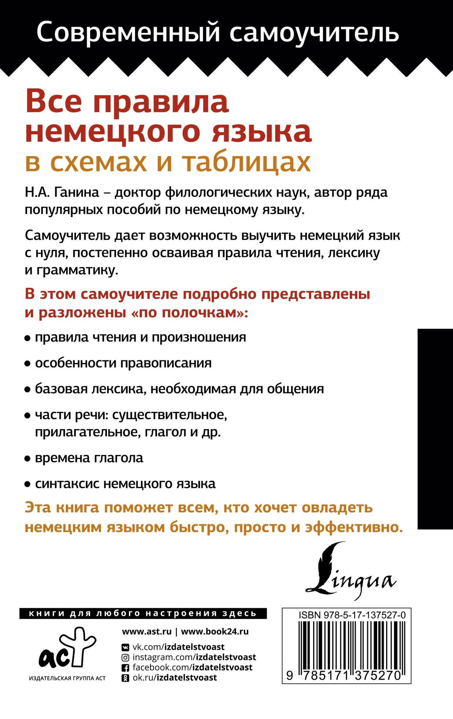 Наталия Ганина: Все правила немецкого языка в схемах и таблицах
