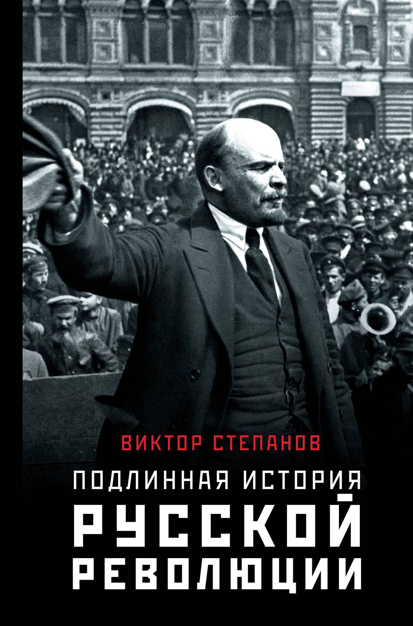 Виктор Степанов: Подлинная история русской революции