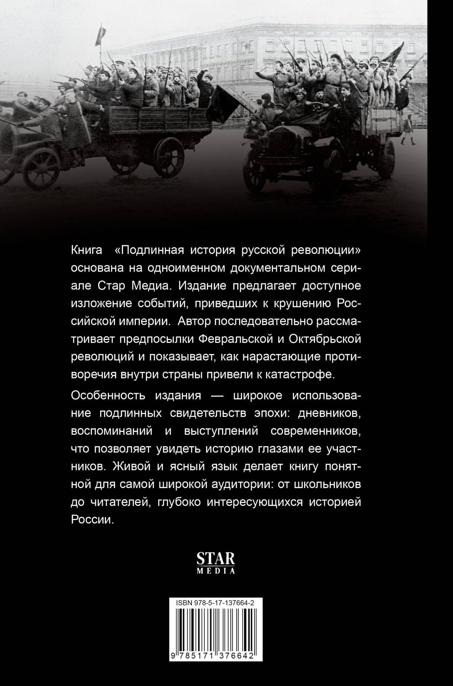 Виктор Степанов: Подлинная история русской революции