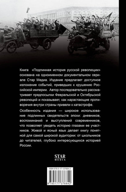 Виктор Степанов: Подлинная история русской революции