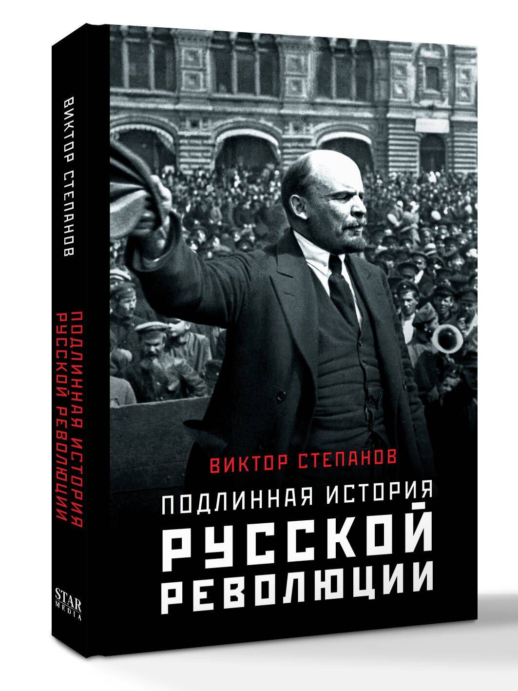 Виктор Степанов: Подлинная история русской революции