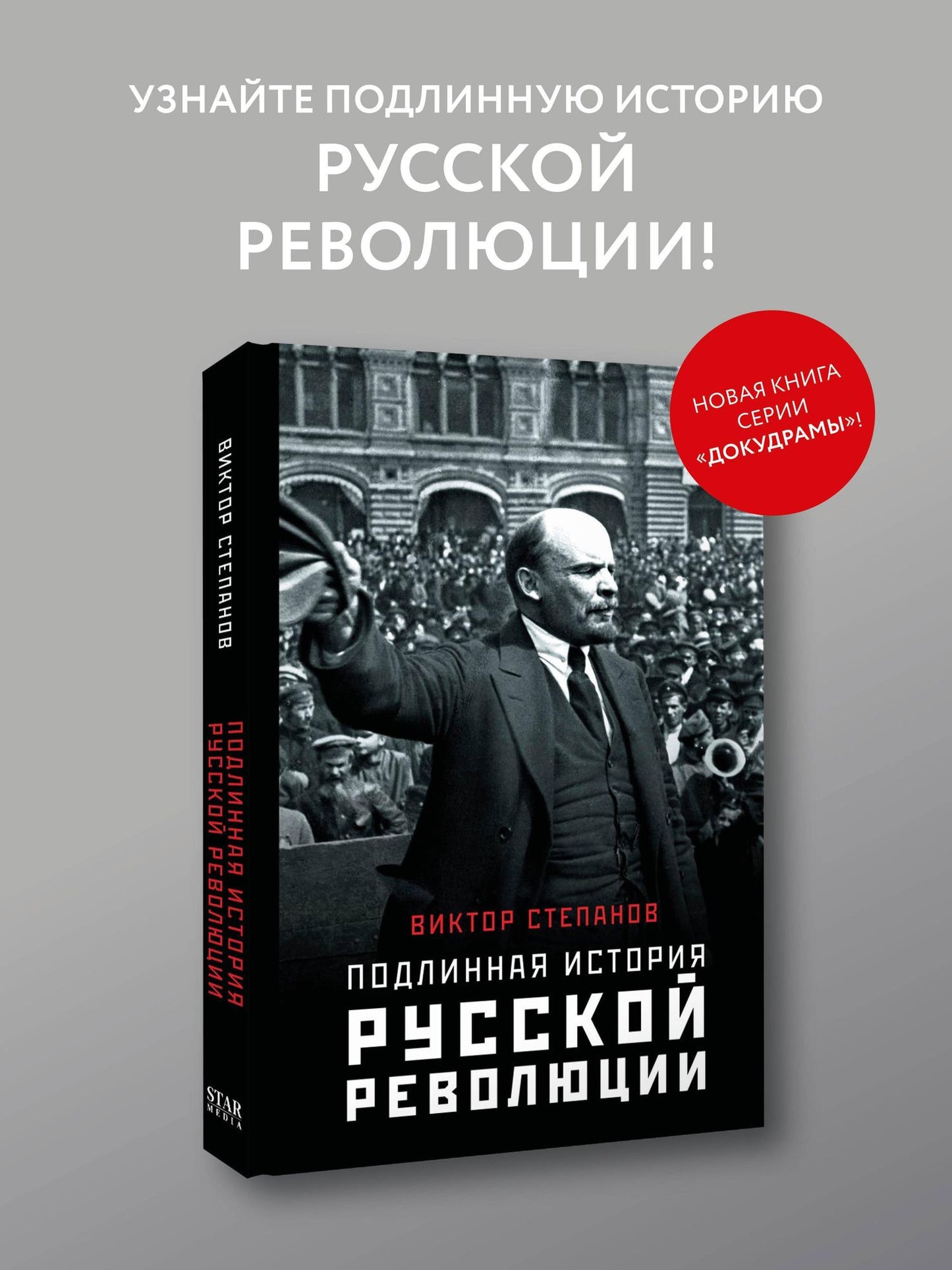 Виктор Степанов: Подлинная история русской революции